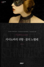 카사노바의 귀향 꿈의 노벨레 (보급판) (문학동네 세계문학전집 057)
